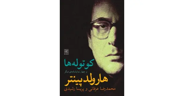 جلد کتاب کوتوله‌ها و چهار نمایشنامه‌ی دیگر