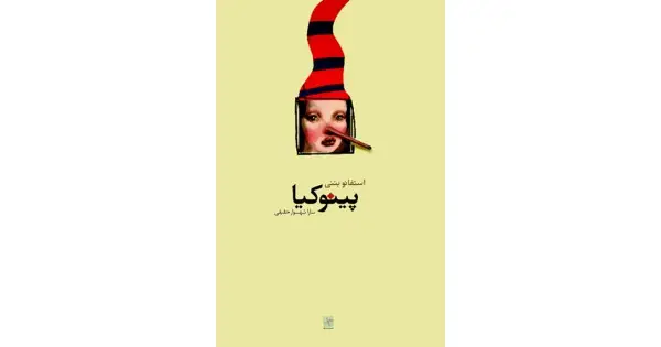 جلد کتاب پینوکیا