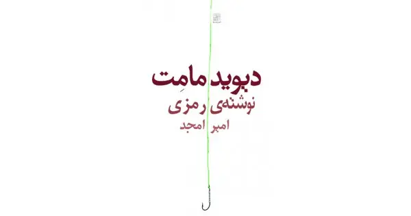 جلد کتاب نوشته‌ی رمزی