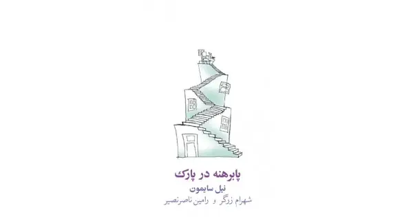 جلد کتاب پابرهنه در پارک
