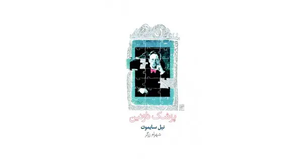 جلد کتاب پزشک نازنین