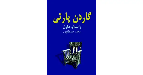 جلد کتاب گاردن پارتی