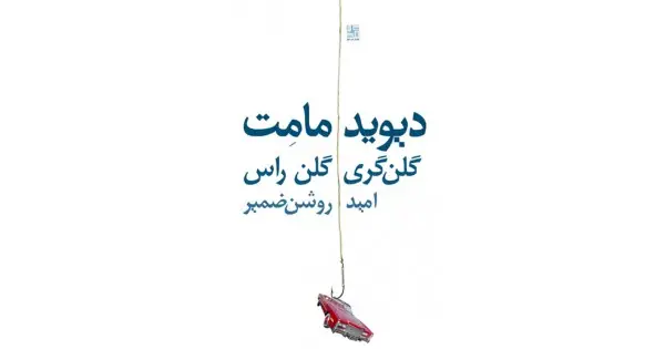 جلد کتاب گلن‌گری گلن راس