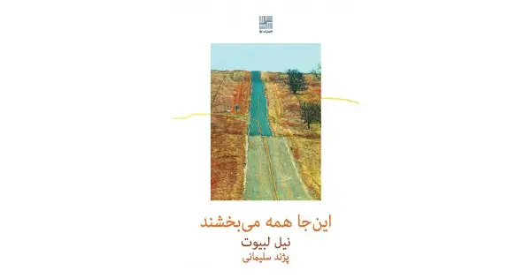 جلد کتاب این‌جا همه می‌بخشند