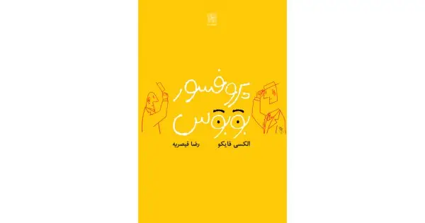 جلد کتاب پروفسور بوبوس
