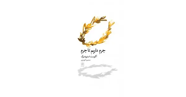 جلد کتاب جرم داریم تا جرم