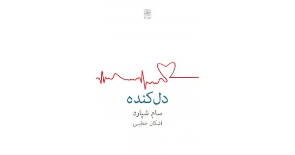 جلد کتاب دل‌کنده