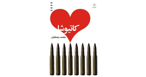 جلد کتاب کاتیوشا