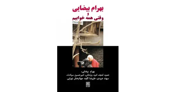 جلد کتاب بهرام بیضایی و وقتی همه خوابیم