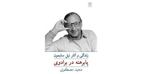 جلد کتاب پابرهنه در برادوی