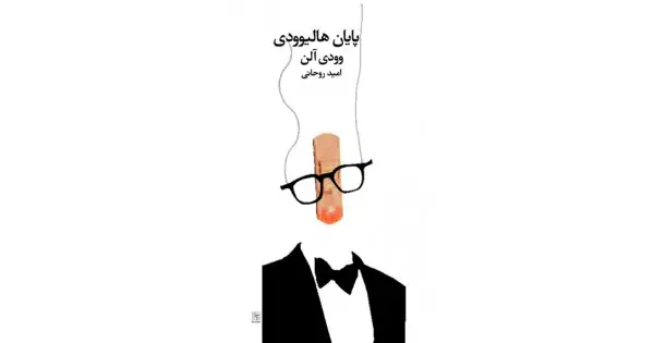 جلد کتاب پایان هالیوودی