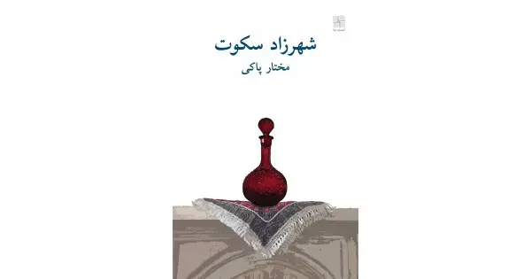 جلد کتاب شهرزاد سکوت