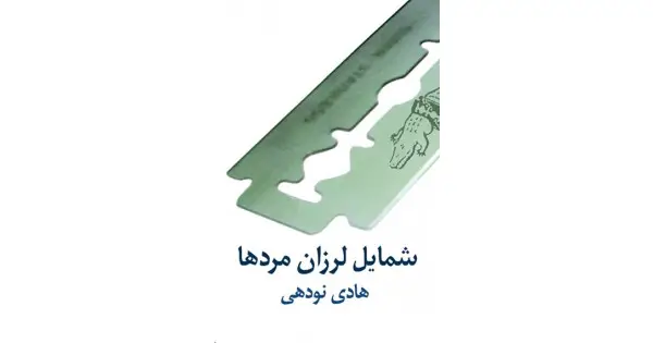 جلد کتاب شمایل لرزان مردها
