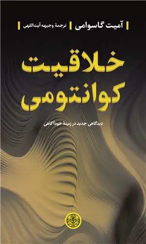 جلد کتاب خلاقیت کوانتومی