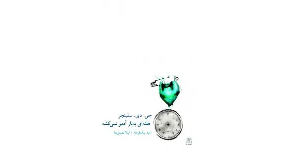 جلد کتاب هفته‌ای یه بار آدمو نمی‌کشه