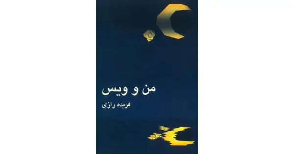 جلد کتاب من و ویس