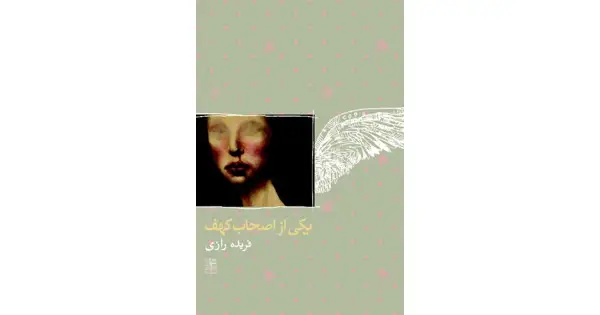 جلد کتاب یکی از اصحاب کهف