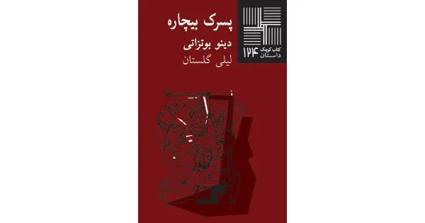 جلد کتاب پسرک بیچاره