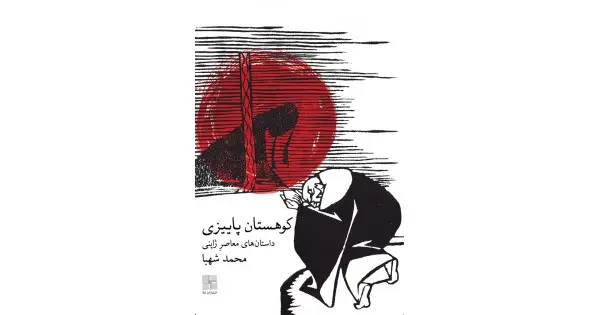 جلد کتاب کوهستان پاییزی