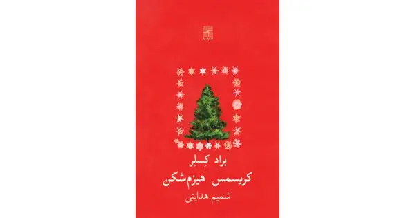 جلد کتاب کریسمس هیزم‌شکن