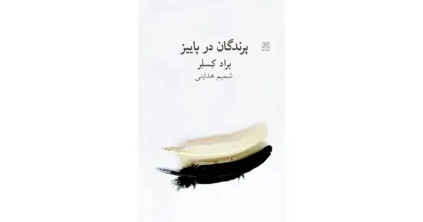 جلد کتاب پرندگان در پاییز