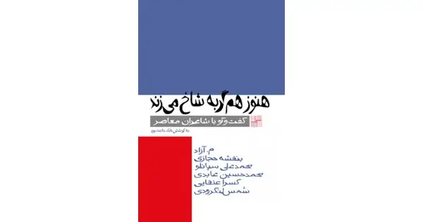 جلد کتاب هنوز هم گربه شاخ می‌زند