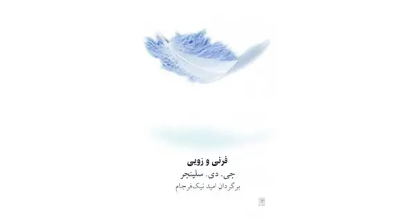 جلد کتاب فرنی و زویی
