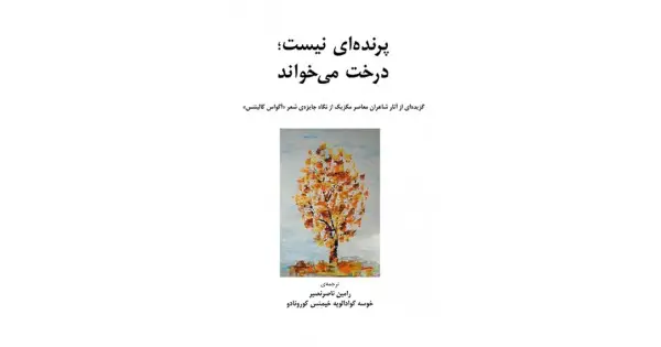 جلد کتاب پرنده‌ای نیست، درخت می‌خواند