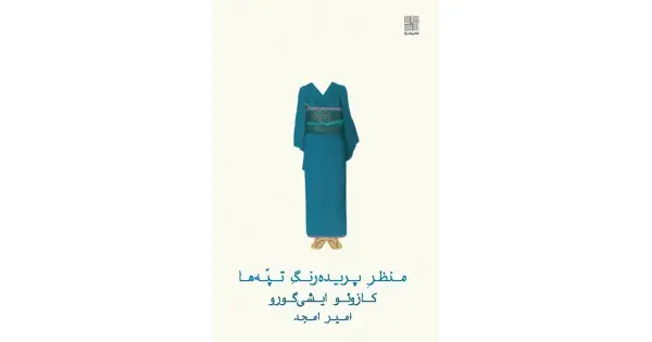 جلد کتاب منظر پریده‌رنگ تپه‌ها (جلد نرم)
