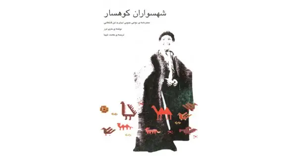 جلد کتاب شهسواران کوهسار