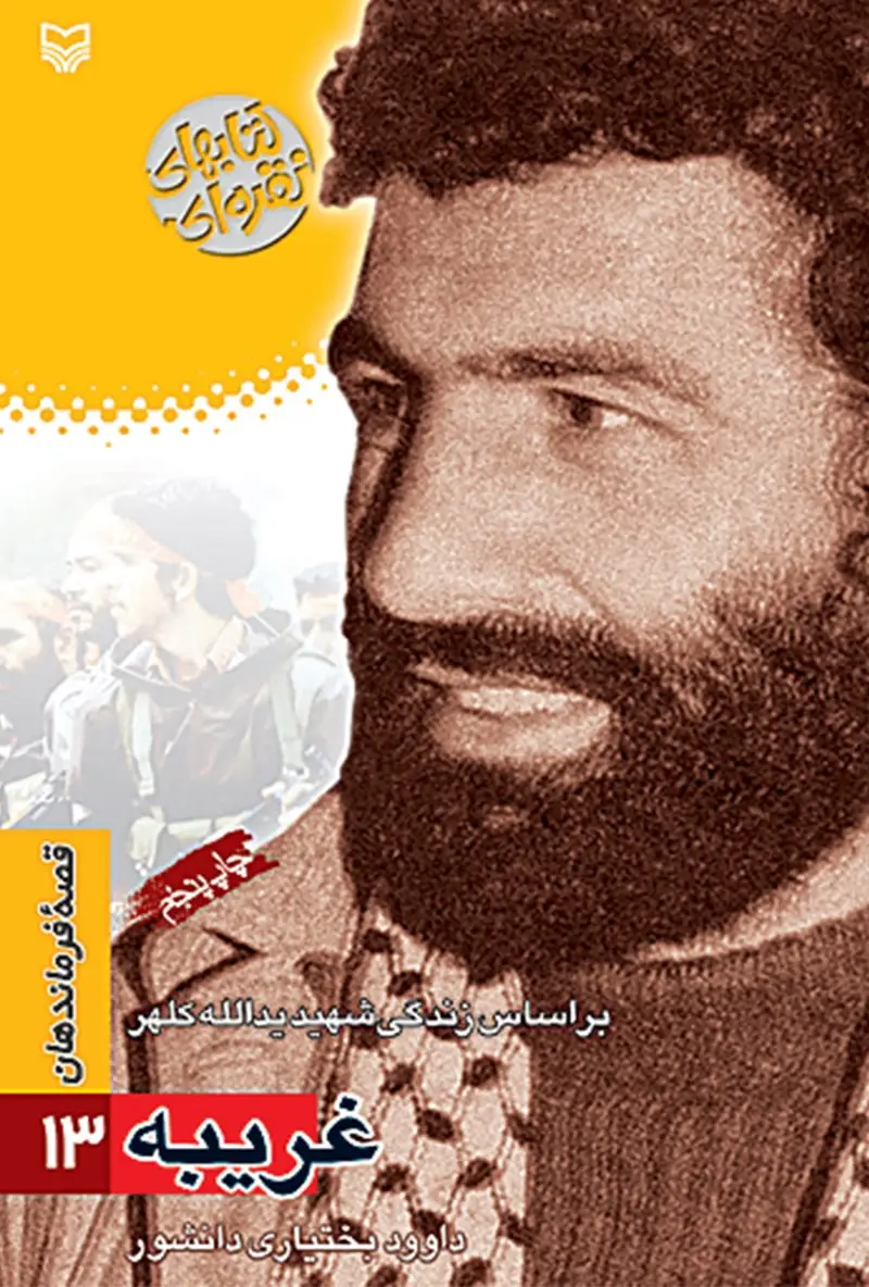 جلد کتاب غریبه