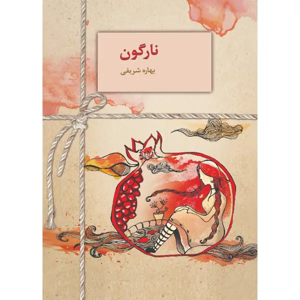 جلد کتاب نارگون