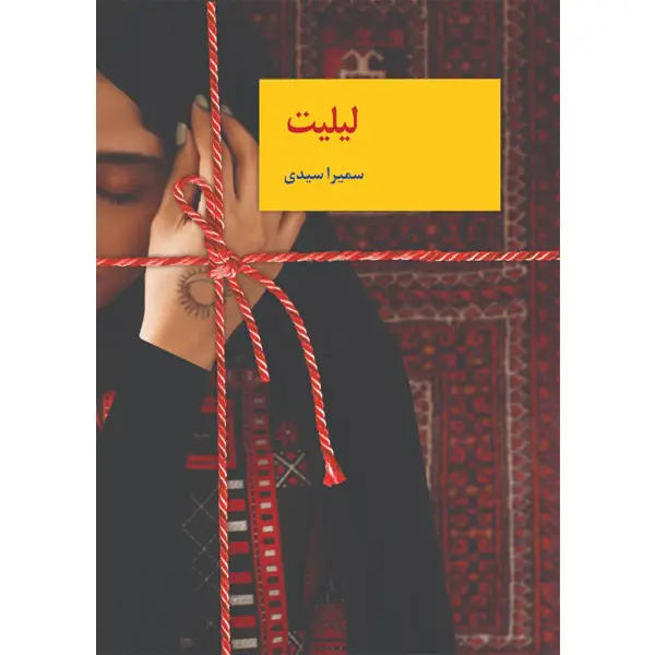 جلد کتاب لیلیت