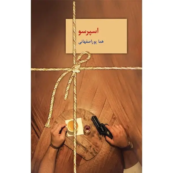 جلد کتاب اسپرسو