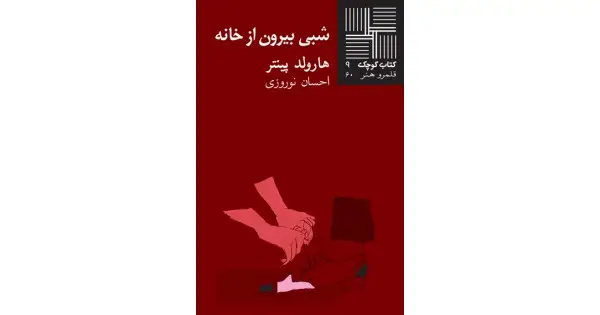 جلد کتاب شبی بیرون از خانه