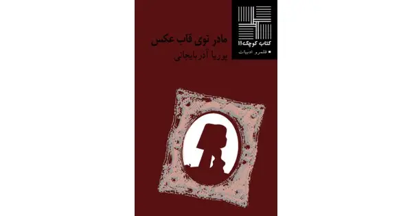 جلد کتاب مادر توی قاب عکس