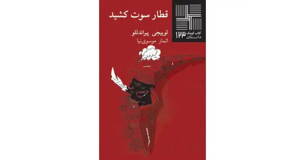جلد کتاب قطار سوت کشید