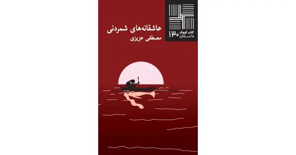 جلد کتاب عاشقانه‌های شمردنی