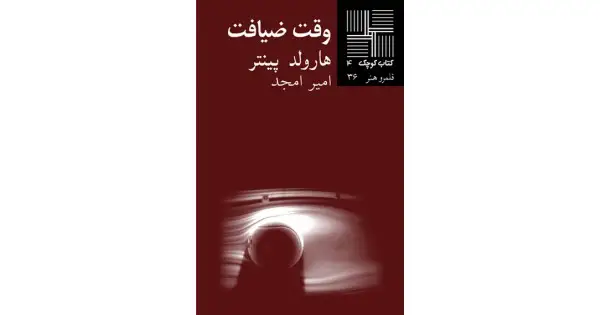 جلد کتاب وقت ضیافت