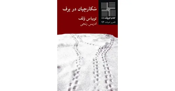 جلد کتاب شکارچیان در برف