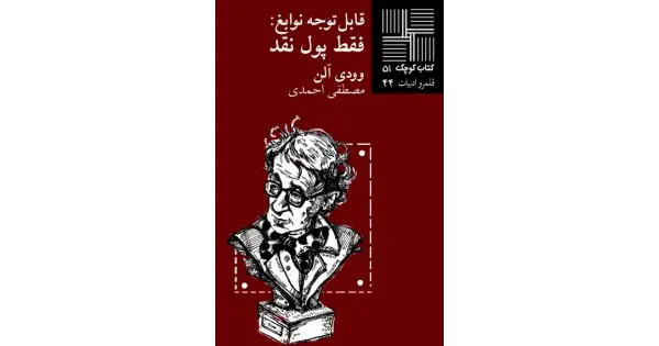 جلد کتاب قابل توجه نوابغ: فقط پول نقد
