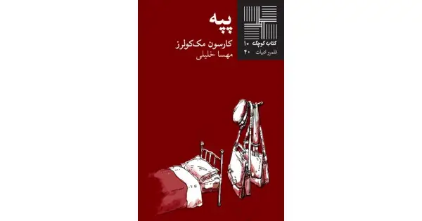 جلد کتاب پپه