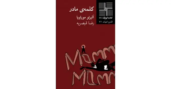 جلد کتاب کلمه‌ی مادر