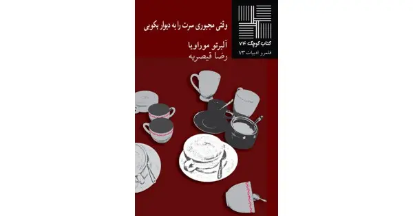 جلد کتاب وقتی مجبوری سرت را به دیوار بکوبی