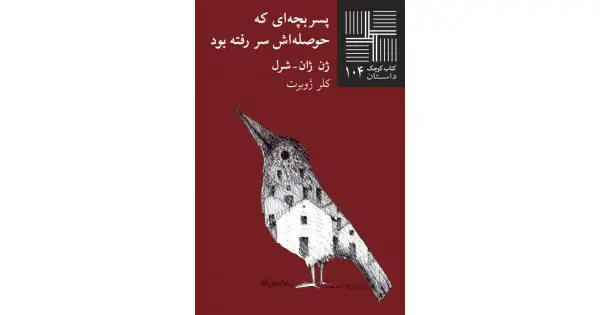 جلد کتاب پسربچه‌ای که حوصله‌اش سر رفته بود