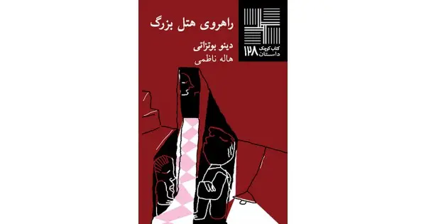 جلد کتاب راهروی هتل بزرگ