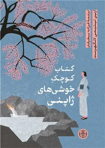 جلد کتاب کتاب کوچک خوشی های ژاپنی