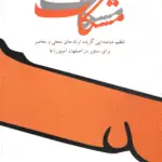جلد کتاب مشکات با CD دو صدایی برای سنتور / محمد خالقی