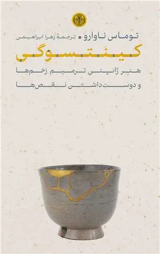 جلد کتاب کینتسوگی - هنر ژاپنی ترمیم زخم ها و دوست داشتن نقص ها