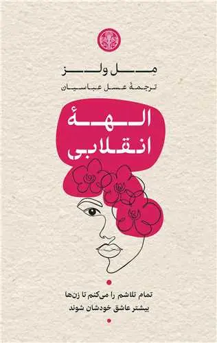 جلد کتاب الهه انقلابی - تمام تلاشم را میکنم تا زن ها بیشتر عاشق خودشان شوند